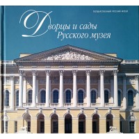 Дворцы и сады Русского музея