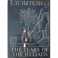 Слезы Гелиад The Tears of the Heliads Альбом