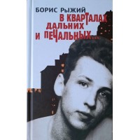 Рыжий Б. В кварталах дальних и печальных: Избранная лирика. Роттердамский дневник