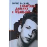 Рыжий Б. В кварталах дальних и печальных: Избранная лирика. Роттердамский дневник