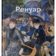 Пьер-Огюст Ренуар Альбом