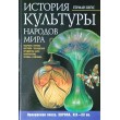 Вейс Герман История культуры народов мира. Прекрасная эпоха. Европа. XIX-XX вв