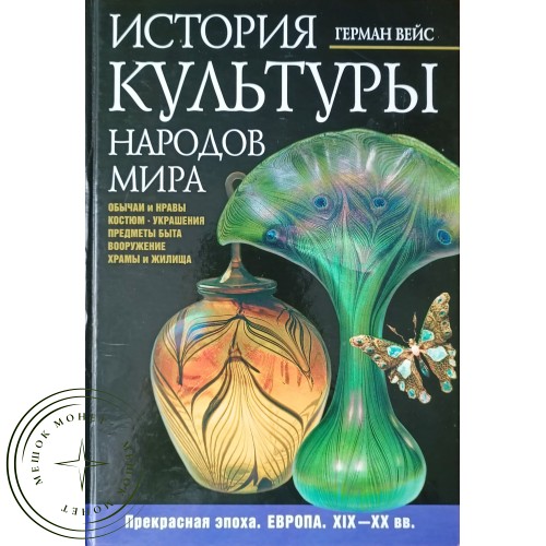 Вейс Герман История культуры народов мира. Прекрасная эпоха. Европа. XIX-XX вв — 90621984