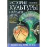 Вейс Герман История культуры народов мира. Прекрасная эпоха. Европа. XIX-XX вв