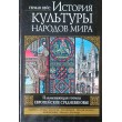 Вейс Герман История культуры народов мира. Пламенеющая готика. Европейское Средневековье