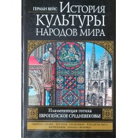 Вейс Герман История культуры народов мира. Пламенеющая готика. Европейское Средневековье