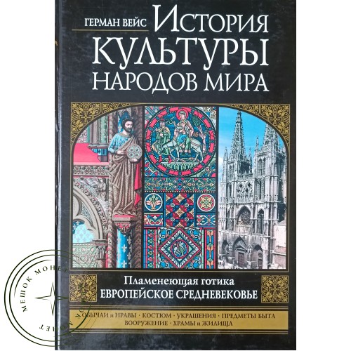 Вейс Герман История культуры народов мира. Пламенеющая готика. Европейское Средневековье