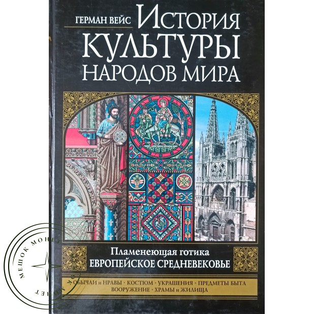 Вейс Герман История культуры народов мира. Пламенеющая готика. Европейское Средневековье