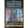 Вейс Герман История культуры народов мира. Пламенеющая готика. Европейское Средневековье