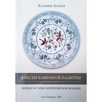 Зеленев Владимир Краски каменной палитры Краткая история флорентийской мозаики