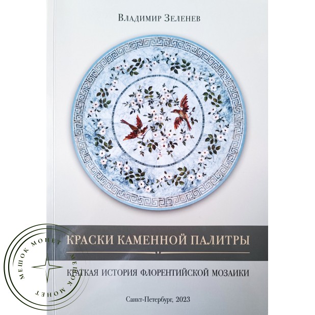 Зеленев Владимир Краски каменной палитры Краткая история флорентийской мозаики