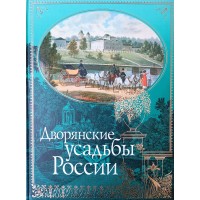 Врангель Николай Николаевич, Регель Арнольд Эдуардович Дворянские усадьбы России