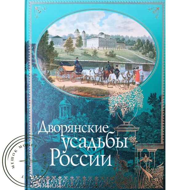 Врангель Николай Николаевич, Регель Арнольд Эдуардович Дворянские усадьбы России