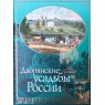 Врангель Николай Николаевич, Регель Арнольд Эдуардович Дворянские усадьбы России