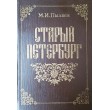 Пыляев М.И. Старый Петербург