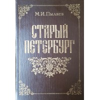 Пыляев М.И. Старый Петербург