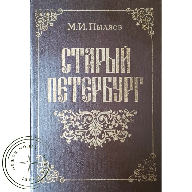 Пыляев М.И. Старый Петербург