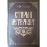 Пыляев М.И. Старый Петербург