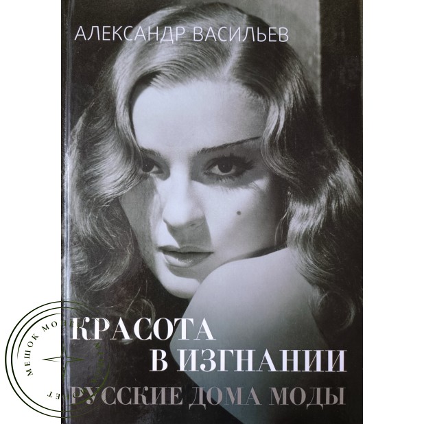 Васильев Александр. Красота в изгнании. Русские дома моды: Париж, Лондон, Нью-Йорк