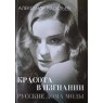Васильев Александр. Красота в изгнании. Русские дома моды: Париж, Лондон, Нью-Йорк