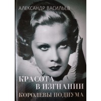 Васильев Александр. Красота в изгнании. Королевы подиума