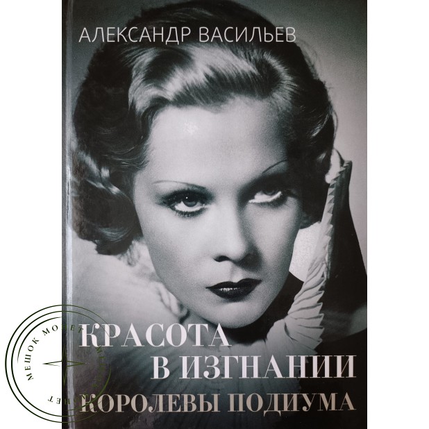 Васильев Александр. Красота в изгнании. Королевы подиума