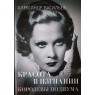 Васильев Александр. Красота в изгнании. Королевы подиума