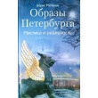 Матвеев Б.М. Образы Петербурга Мистика и реальность