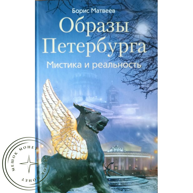 Матвеев Б.М. Образы Петербурга Мистика и реальность