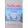 Молева Нина Михайловна Московские тайны: Дворцы, усадьбы, судьбы