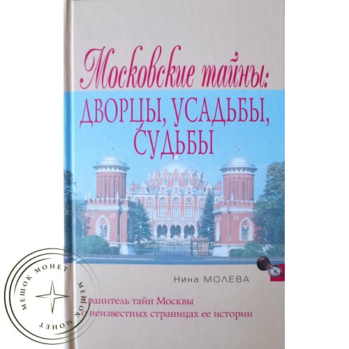 Молева Нина Михайловна Московские тайны: Дворцы, усадьбы, судьбы — 90622120