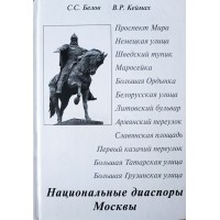 Белов С.С., Кеймах В.Р. Национальные диаспоры Москвы