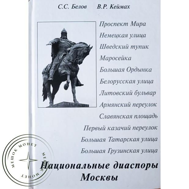 Белов С.С., Кеймах В.Р. Национальные диаспоры Москвы