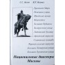 Белов С.С., Кеймах В.Р. Национальные диаспоры Москвы