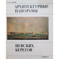 Захаров О.Н. Архитектурные панорамы Невских берегов
