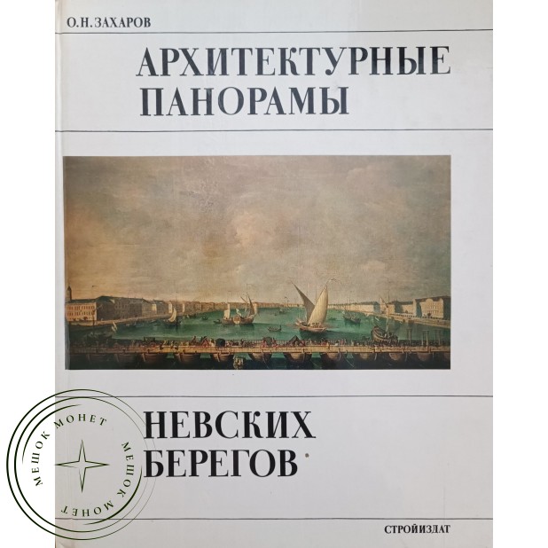 Захаров О.Н. Архитектурные панорамы Невских берегов