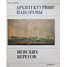 Захаров О.Н. Архитектурные панорамы Невских берегов