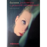 Васильев Алексей. Богиня. Разговоры с Ренатой Литвиновой