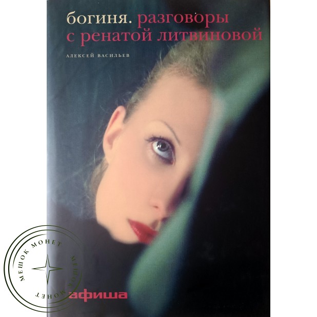 Васильев Алексей. Богиня. Разговоры с Ренатой Литвиновой