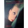 Васильев Алексей. Богиня. Разговоры с Ренатой Литвиновой