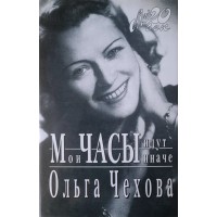 Чехова Ольга Мои часы идут иначе