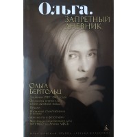Берггольц Ольга. Ольга. Запретный дневник. Дневники, письма, проза, избранные стихотворения и поэмы