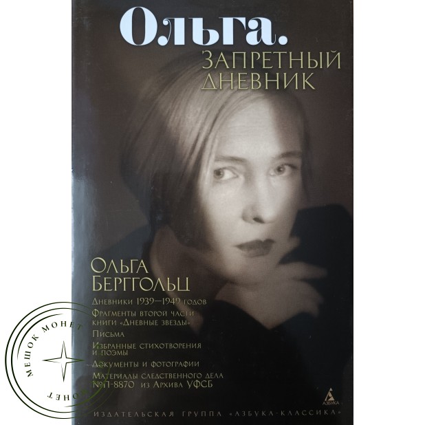 Берггольц Ольга Ольга Запретный дневник Дневники, письма, проза, избранные стихотворения и поэмы