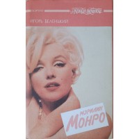 Беленький Игорь. Мэрилин Монро