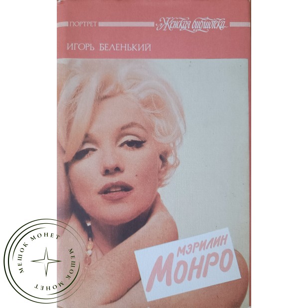 Беленький Игорь. Мэрилин Монро