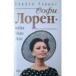 Харис Уоррен. Софи Лорен - новая Мона Лиза