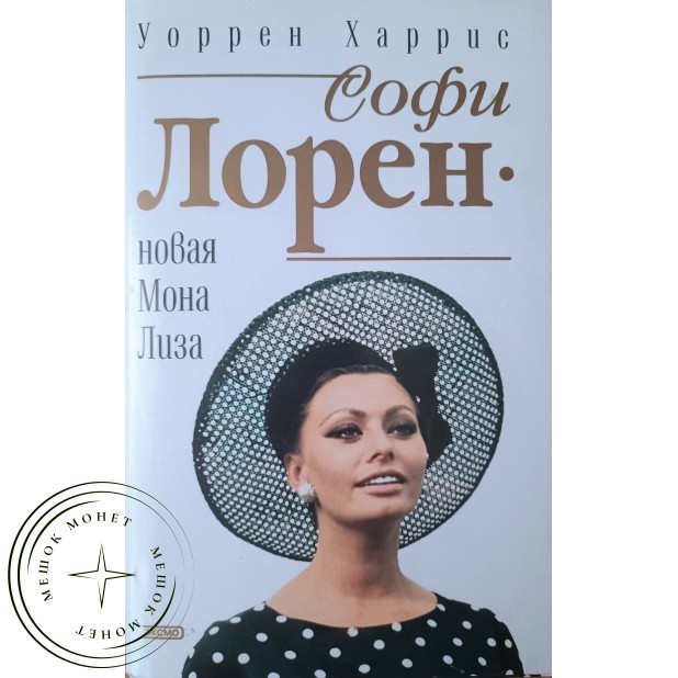 Харис Уоррен. Софи Лорен - новая Мона Лиза
