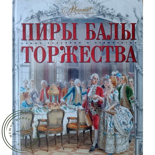 Пиры Балы Торжества Самые красивые и знаменитые