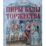 Пиры Балы Торжества Самые красивые и знаменитые