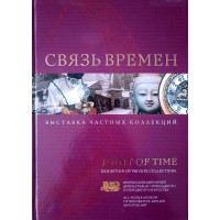 Связь времен. Выставка частных коллекций
